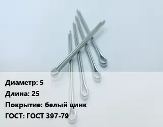 Шплинт 5 L=25 белый цинк ГОСТ: ГОСТ 397-79